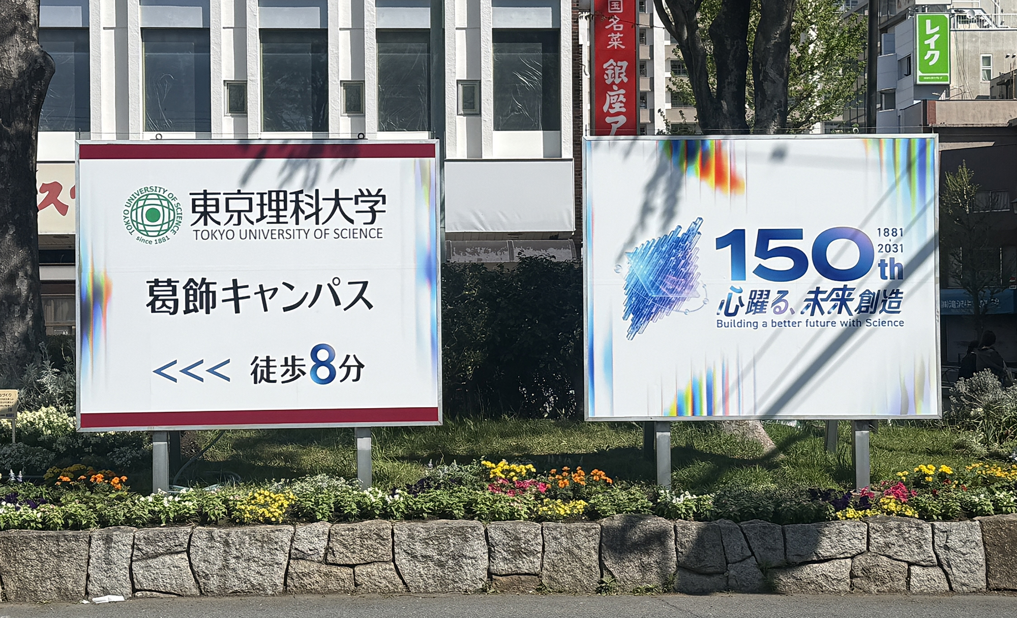 Tokyo University of Science ~ Flag & Sign