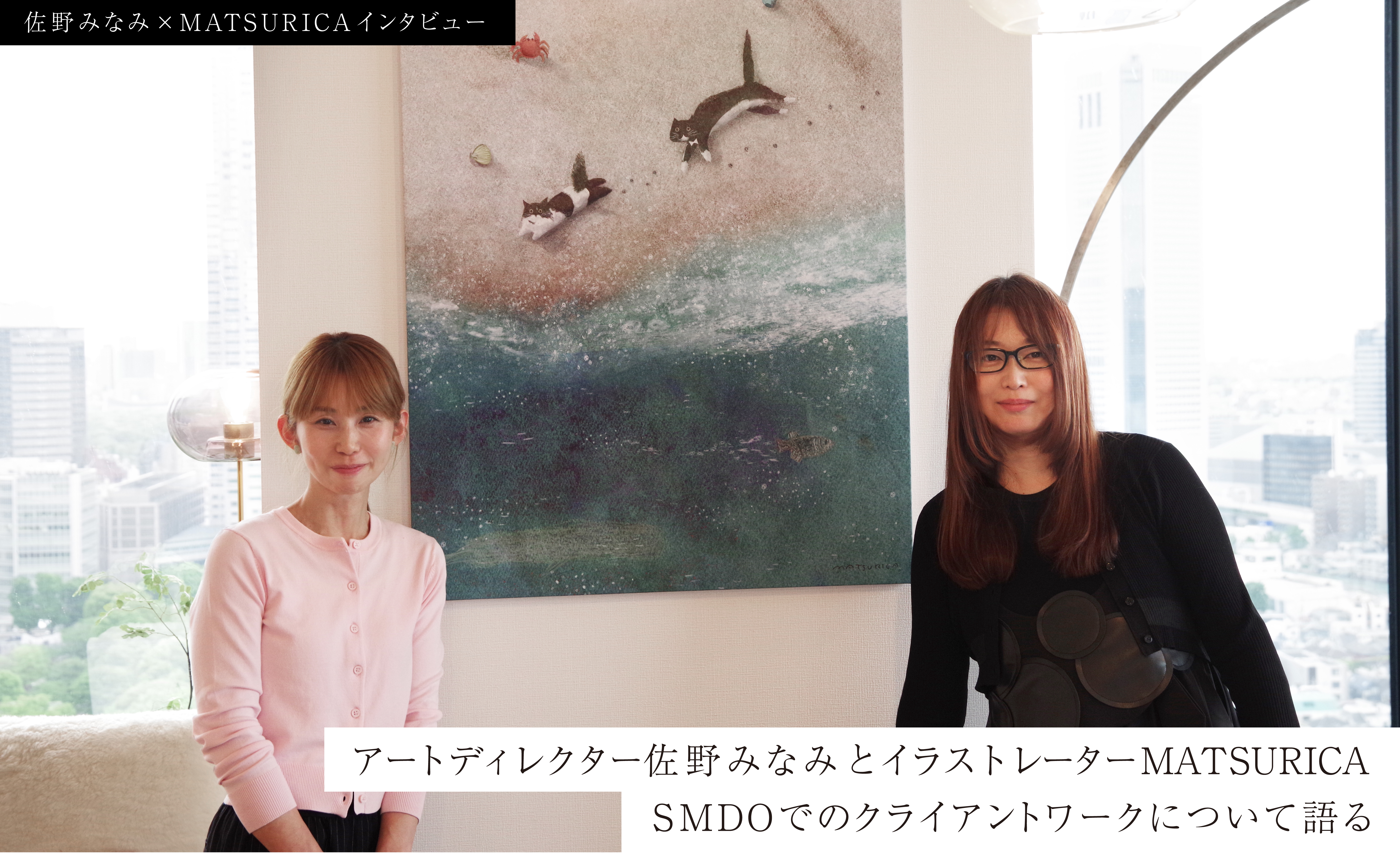 SMDO×MATSURICA  interview