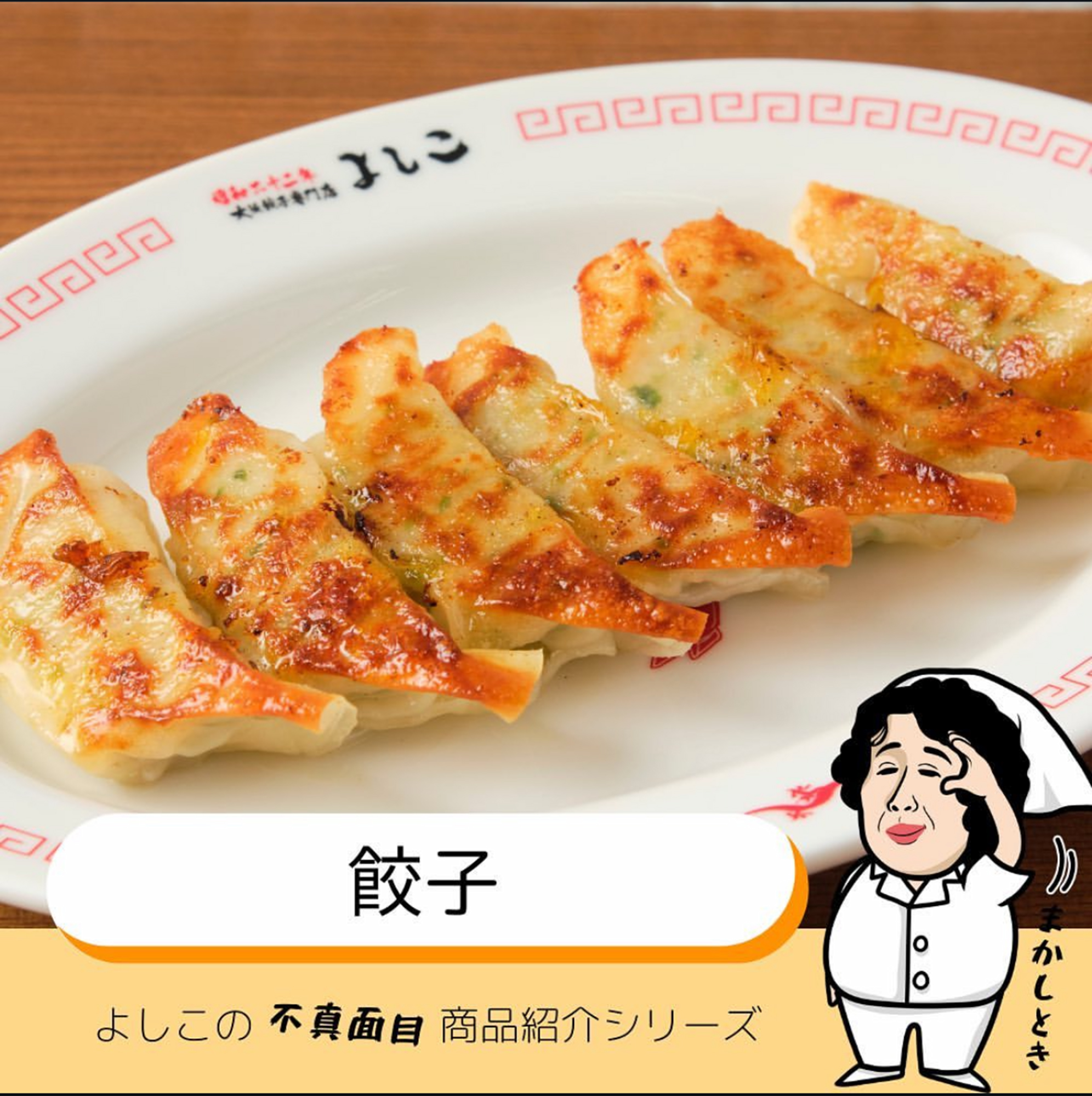 gyoza yoshiko