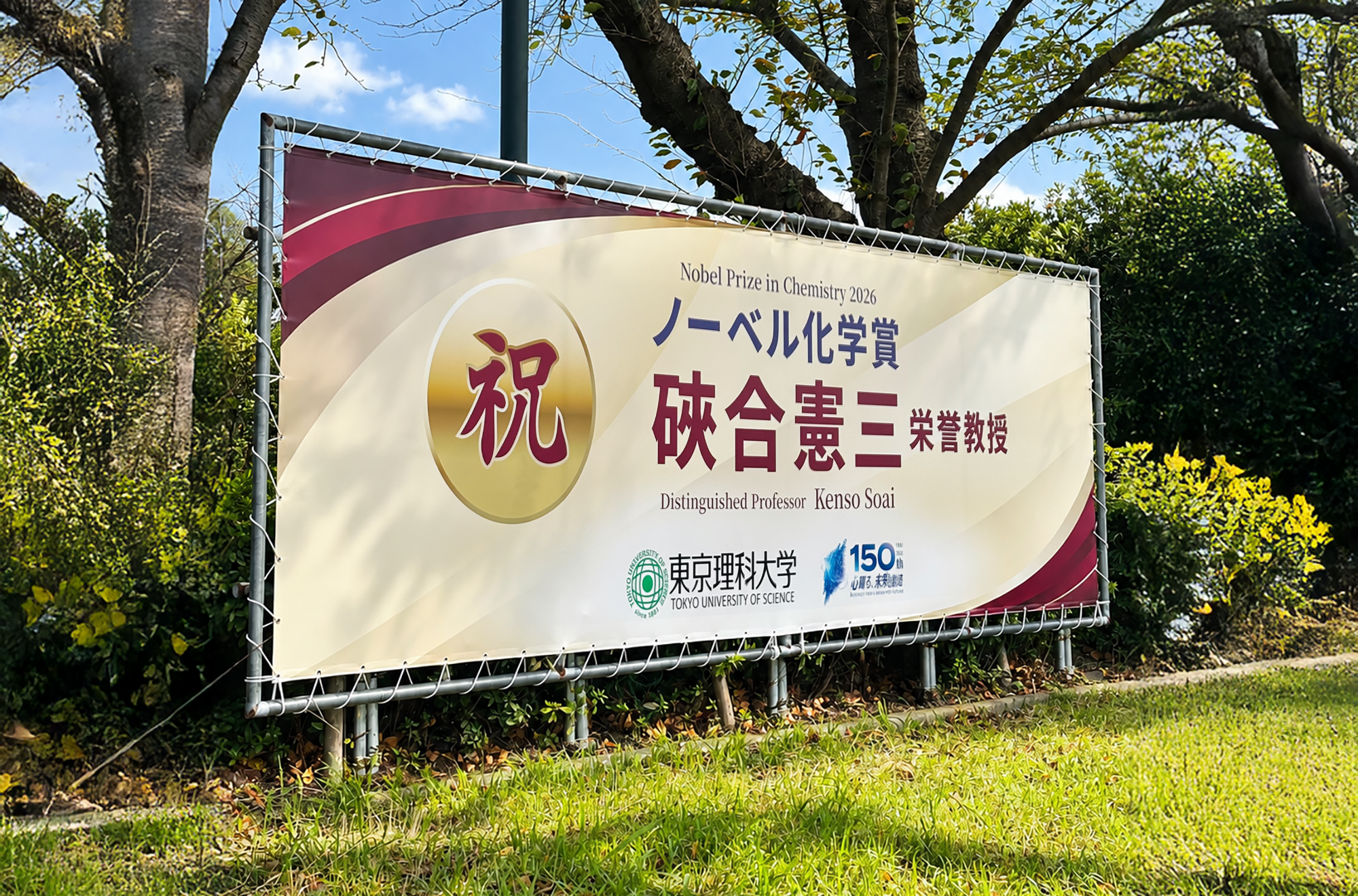 Tokyo University of Science ~ Nobel Prize Celebration Banner