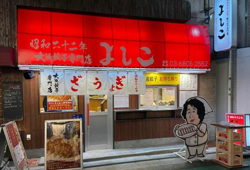 gyoza yoshiko