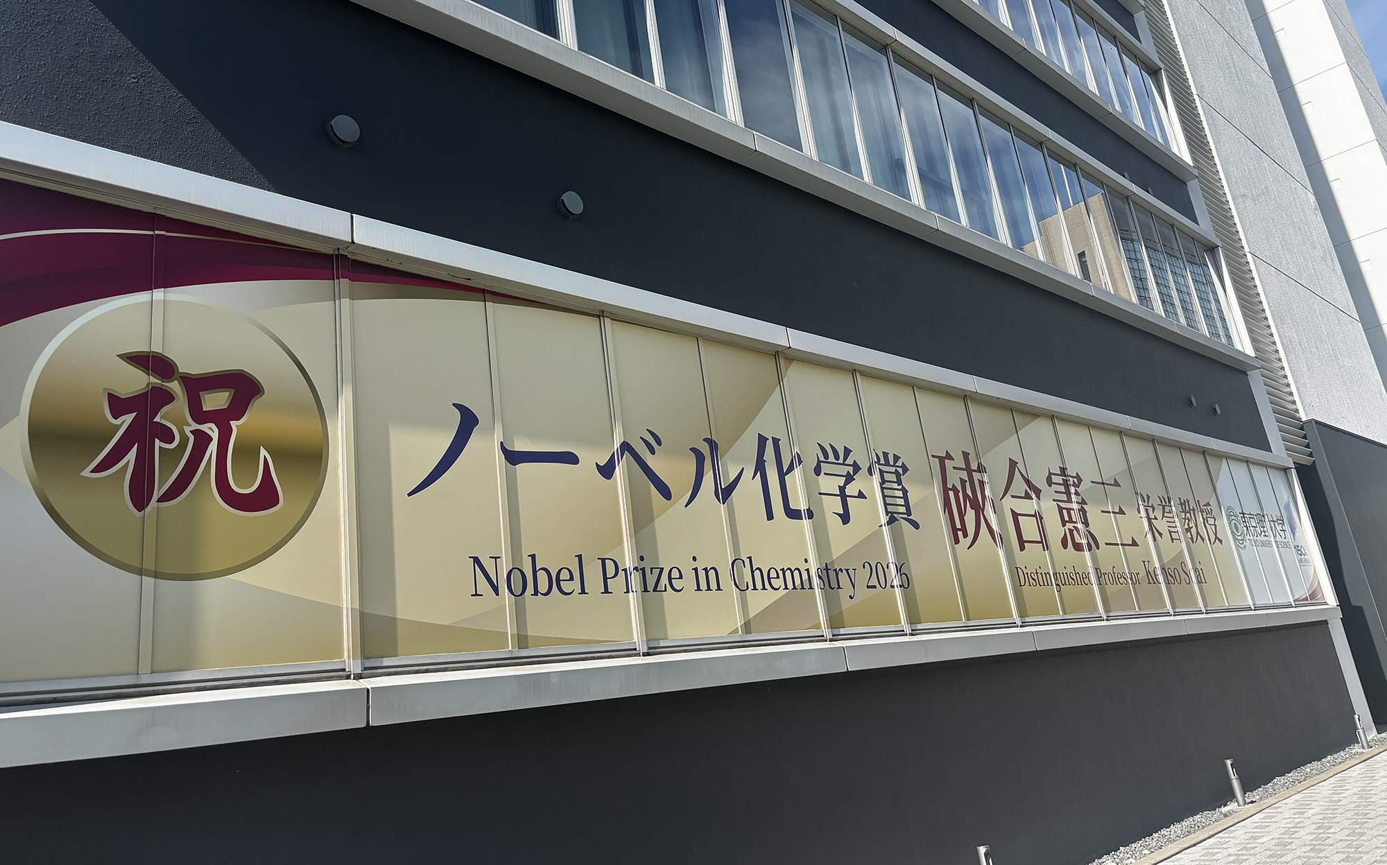 Tokyo University of Science ~ Nobel Prize Celebration Banner