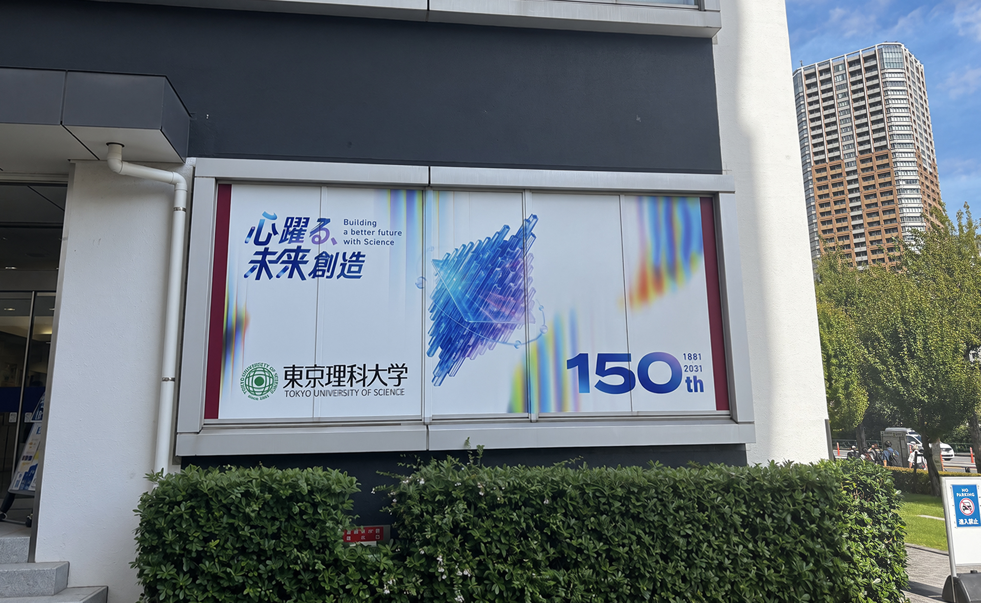 Tokyo University of Science ~ Nobel Prize Celebration Banner