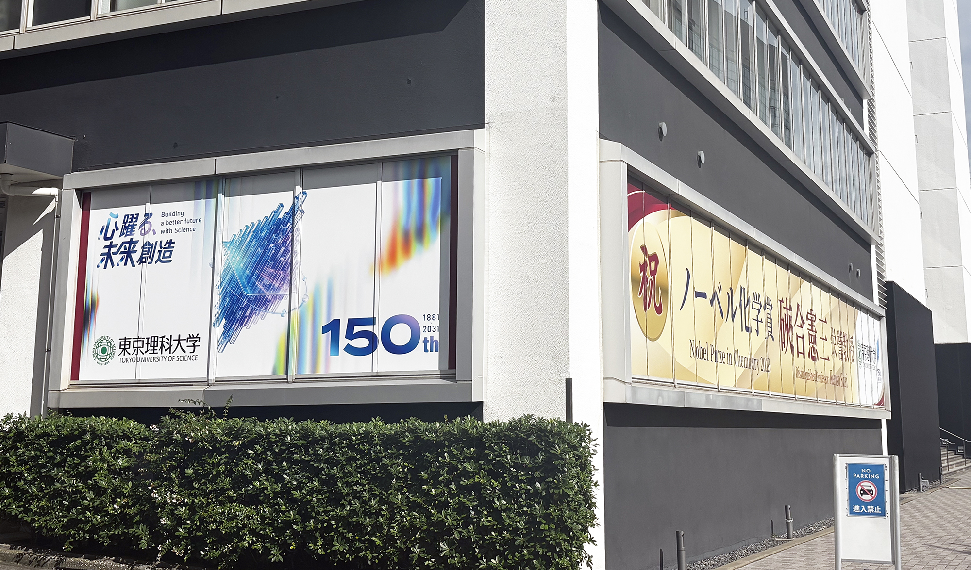 Tokyo University of Science ~ Nobel Prize Celebration Banner
